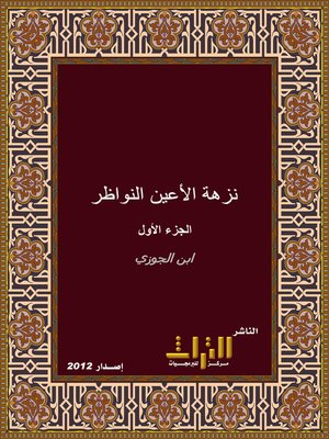 cover image of نزهة الأعين النواظر في علم الوجوه والنظائر
